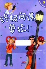 萝拉的幻想世界  3  终极间谍萝拉！ 封面