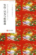 青鸟文库  等待，只为与你相遇 封面