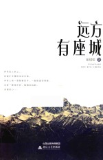 远方有座城 封面