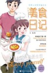 花样公主的幸福生活  香馋美食日记  7-14岁 封面