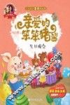 爱的教育  亲爱的笨笨猪系列图画书  生日晚会  3-7岁 封面