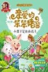 爱的教育  亲爱的笨笨猪系列图画书  小骡子是谁的孩子  3-7岁 封面