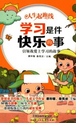 学习是件快乐的事  引领我爱上学习的故事 封面