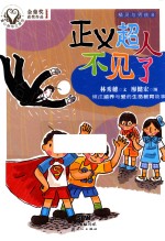 童心树华文原创  精灵与男孩  8  正义超人不见了  7-10岁 封面