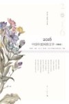2016中国年度网络文学  男频卷 封面