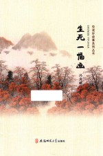 悦读好故事系列丛书  生死一幅画 封面