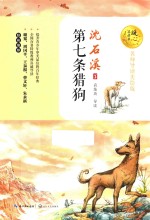 第七条猎狗  暖心美读书  名师导读美绘版 封面