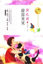 暖心美读书  霹雳贝贝  8-14岁  名师导读美绘版 封面