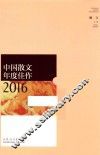 中国散文年度佳作  2016 封面