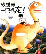 我想养一只恐龙！ 封面