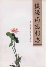 镇海尚志村志 封面