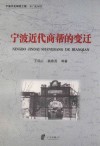 宁波文化研究工程·专门史研究  宁波近代商帮的变迁 封面