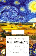 星空·原野·燕子花 封面