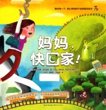 妈妈，快回家！ 封面