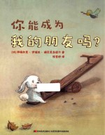 比佛利当代精选  你能成为我的朋友吗？  3-6岁 封面