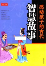 感动孩子的古代智慧故事 封面