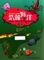 浩瀚海洋  小小火柴人大探险 封面