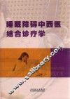 睡眠障碍中西医结合诊疗学 封面