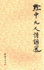麒麟阁  黔中九人诗词选 封面