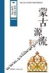 蒙古源流  蒙古族史籍 封面