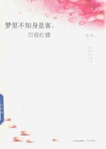 梦里不知身是客  百看红楼  新版 封面