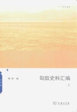 匈奴史料汇编  下 封面