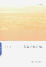 匈奴史料汇编  上 封面