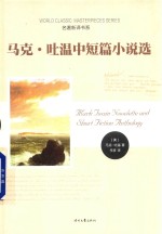 马克·吐温中短篇小说选 封面
