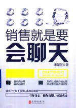 销售就是要会聊天 封面