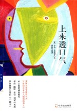 上来透口气 封面