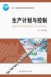 生产计划与控制 封面