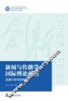 新闻与传播学国际理论前沿 电子书封面