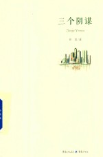 三个阴谋 封面