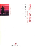 全译本精彩阅读  母亲·在人间 封面