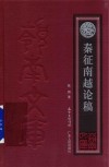 秦征南越论稿 电子书封面