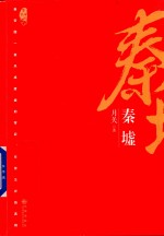 秦墟  望古神话 封面