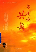 与逆境共舞  珍藏本 封面