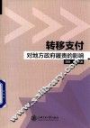 转移支付对地方政府履责的影响 封面