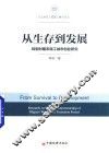 华东政法大学社会治理文丛  从生存到发展  转型时期农民工城市创业研究 封面