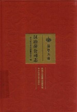汉冶萍公司志 电子书封面