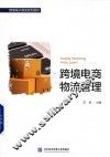 跨境电商物流管理 封面