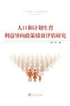 人口和计划生育利益导向政策绩效评估研究 封面