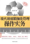 现代班组精细化管理操作实务 封面