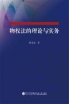 物权法的理论与实务 封面