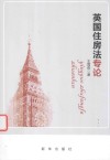 英国住房法专论 封面