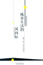 城市生活的风向标 封面