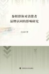 参照群体对消费者品牌认同的影响研究 封面