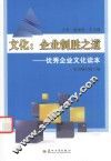 文化  企业制胜之道  优秀企业文化读本 封面
