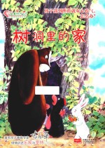 儿童情商培养绘本  做最好的自己  树洞里的家 封面