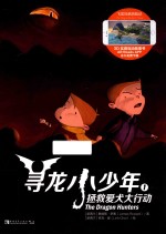 寻龙小少年 1 拯救爱犬大行动 封面